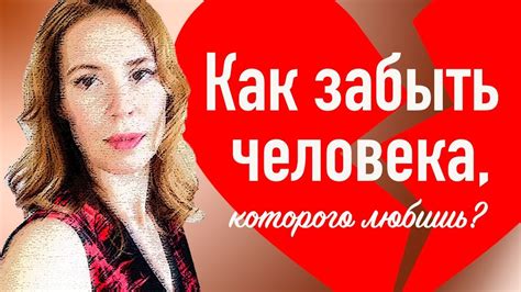 Как забыть человека, которого любишь? 💔 Как забыть прошлое с помощью ...
