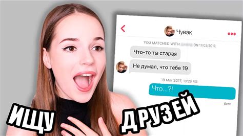 ИЩУ ДРУЗЕЙ В ТИНДЕРЕ || Парень Назвал Меня Старой!! - YouTube