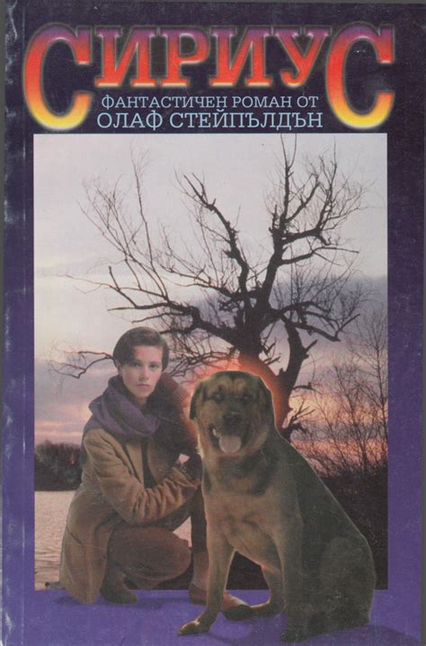 Олаф Стейпълдън — Сириус — Моята библиотека