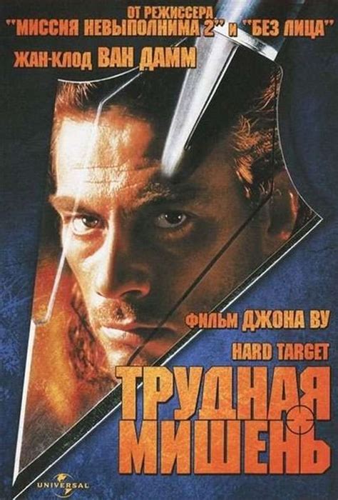 Трудная мишень — описание, постер, кадры и фото, видео. Беседка.ТВ