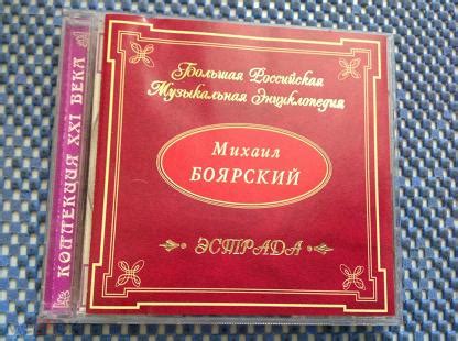 CD диск МИХАИЛ БОЯРСКИЙ " Большая Российская Музыкальная Энциклопедия ...
