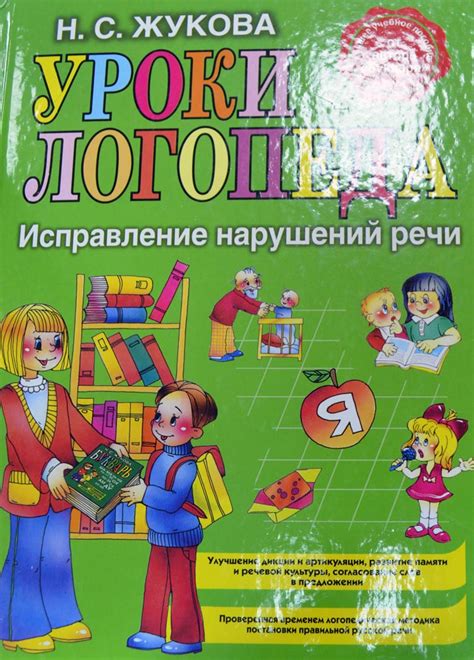 Уроки логопеда. Исправление нарушений речи — Н. С. Жукова купить книгу ...