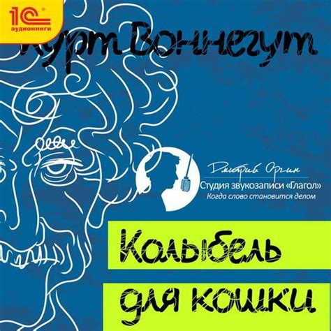 Колыбель для кошки. Курт Воннегут. Скачать бесплатно книгу на сайте ...