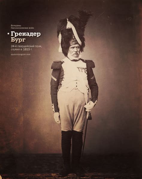 Ветераны Наполеоновских войн (альбом редких фотографий) — Спутник и Погром