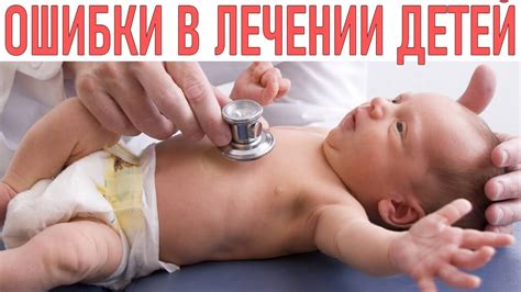 ВРАЧЕБНЫЕ ОШИБКИ В ЛЕЧЕНИИ ДЕТЕЙ | Как защитить ребенка от ошибок ...