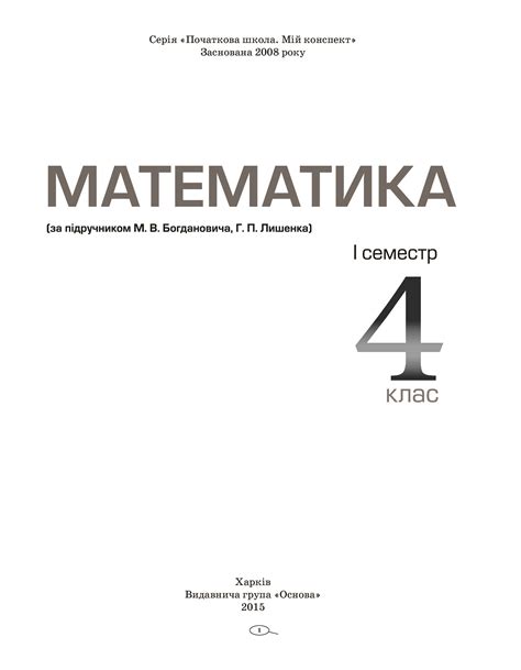 Математика. 4 класс. I семестр (по учебнику М. В. Богдановича, Г. П ...