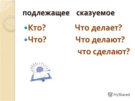Урок подлежащее и сказуемое 2 класс: Конспект урока по русскому языку ...