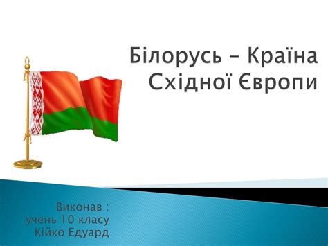 Презентація на тему Білорусь – країна Східної Європи — презентації з ...