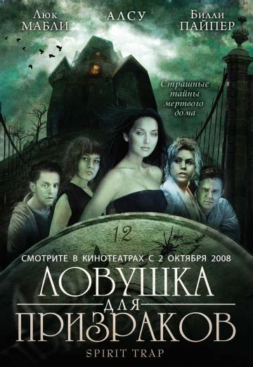 Ловушка для призраков (2005) - դիտել ֆիլմը օնլայն՝ բարձր որակով