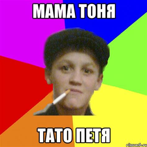 Мама тоня тато петя, Мем ЧОТКИЙ КиНЧ - Рисовач .Ру