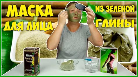 МАСКА ДЛЯ ЛИЦА ИЗ ЗЕЛЕНОЙ ГЛИНЫ / ПОЛЬЗА ГЛИНЫ ДЛЯ ЛИЦА - YouTube