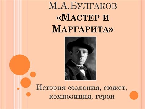 М.А. Булгаков «Мастер и Маргарита» - презентация онлайн