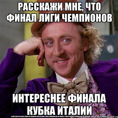 расскажи мне, что финал лиги чемпионов интереснее финала кубка италии ...