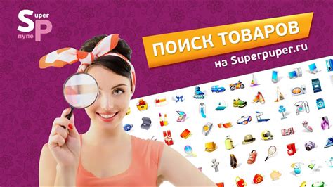 Поиск товаров на Superpuper.ru - YouTube