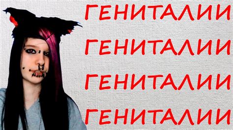 ГЕНИТАЛИИ ГЕНИТАЛИИ ГЕНИТАЛИИ ГЕНИТАЛИИ ГЕНИТАЛИИ ГЕНИТАЛИИ ГЕНИТАЛИИ ...