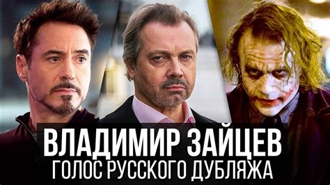 Владимир Зайцев — Голос Русского Дубляжа (#014) - YouTube