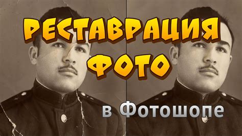 Реставрация старой фотографии в фотошопе - YouTube