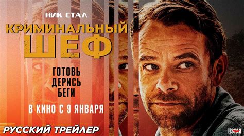 Криминальный шеф (2023) | Русский дублированный трейлер (18+) | В кино ...