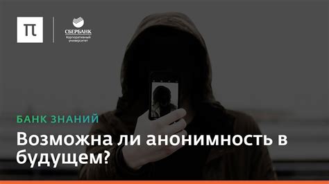 Возможна ли анонимность в будущем? - YouTube