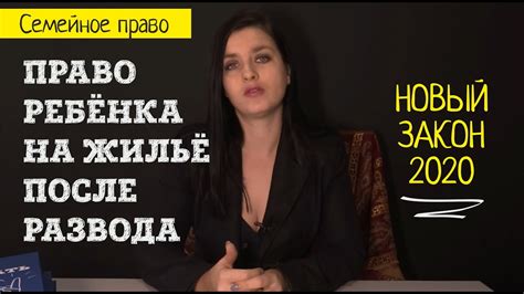 Новый закон о праве ребёнка на жильё после развода | Защита детей или ...