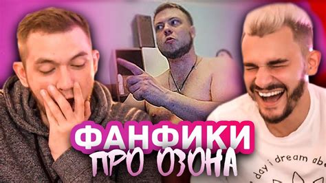 ФАНФИКИ ПРО ОЗОНА - YouTube