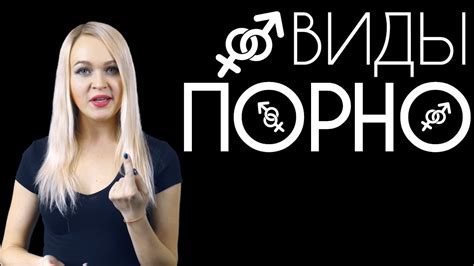 Виды порно. Классификация порно. Все про секс-видео в сети интернет ...