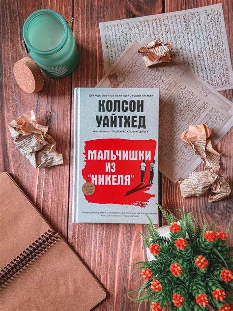 Книга: Мальчишки из "Никеля" - Колсон Уайтхед. Купить книгу, читать ...