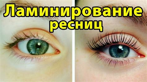 ЛАМИНИРОВАНИЕ РЕСНИЦ + БОТОКС | Стоит ли делать? - YouTube