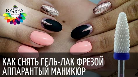 Как снять гель лак фрезой ️Аппаратный маникюр💅Часть первая - YouTube