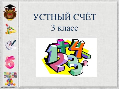 Презентация по математике для 3 класса . Устный счет.
