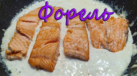Красная рыба в сливочно-чесночном соусе с пармезаном. Форель в сливках ...