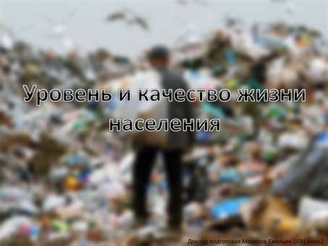 Уровень и качество жизни населения России - презентация онлайн