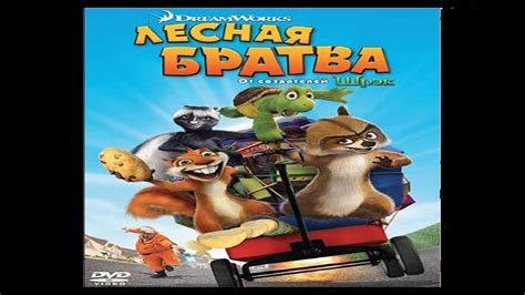 Лесная Братва Мини-Игры - YouTube