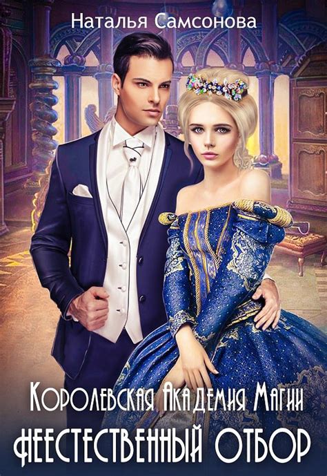 Королевская Академия Магии. Неестественный Отбор (fb2) | Флибуста