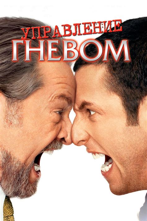 Управление гневом (2003) — Фильм.ру