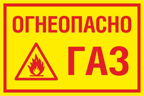 Огнеопасно газ табличка гост
