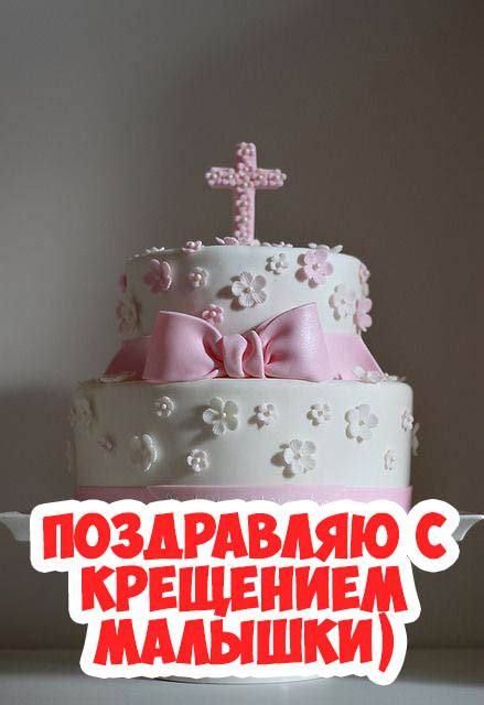 Картинки поздравления с крещением доченьки! (42 фото)