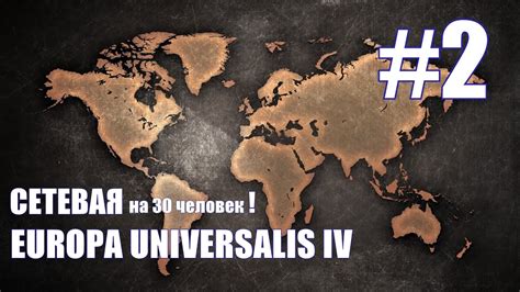 EUROPA IV Сетевая - Первая Крупная Грызня! - часть 2 - YouTube