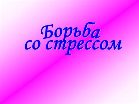 Борьба со стрессом - презентация онлайн