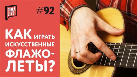 Как играть искусственные флажолеты | Уроки гитары - YouTube