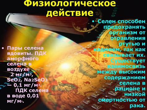Химический элемент селен - презентация онлайн