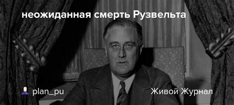 неожиданная смерть Рузвельта: plan_pu — LiveJournal