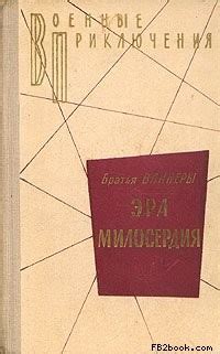 Книга "Эра Милосердия" - Вайнер Аркадий - Читать онлайн - Скачать ...