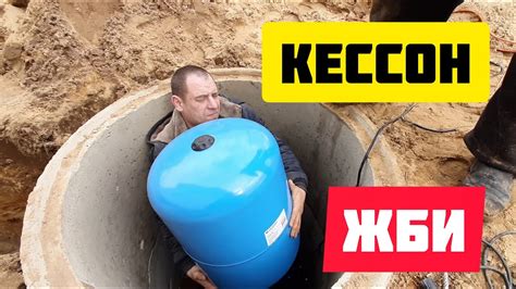 Кессон из бетонных колец на даче для скважины, обустройство скважины ...