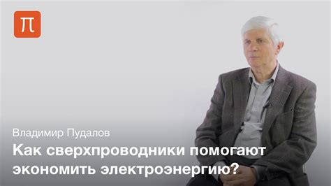 Применение сверхпроводников — Владимир Пудалов - YouTube