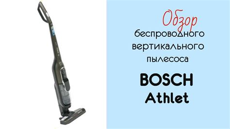 Обзор: Беспроводной вертикальный пылесос BOSCH ATHLET - YouTube