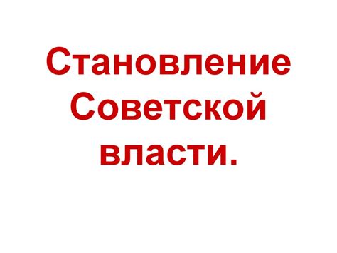 Становление советской власти - презентация онлайн