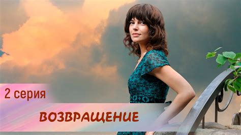 Возвращение. 2 серия. Мелодрама. Лучшие Сериалы - YouTube