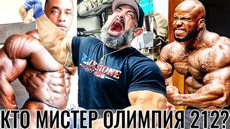 МИСТЕР ОЛИМПИЯ 2020 212 - Обзор Подготовки Бодибилдеров - 12 Недель До ...