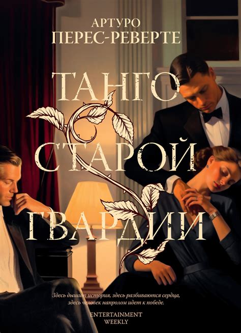 Артуро Перес-Реверте книга Танго старой гвардии – скачать fb2, epub ...